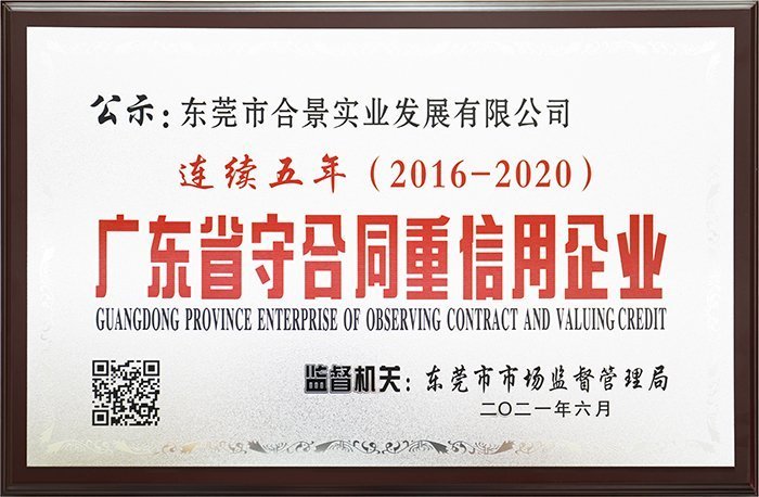 合景實(shí)業(yè)連續(xù)五年榮獲“廣東省守合同重信用企業(yè)”榮譽(yù)稱號(hào)