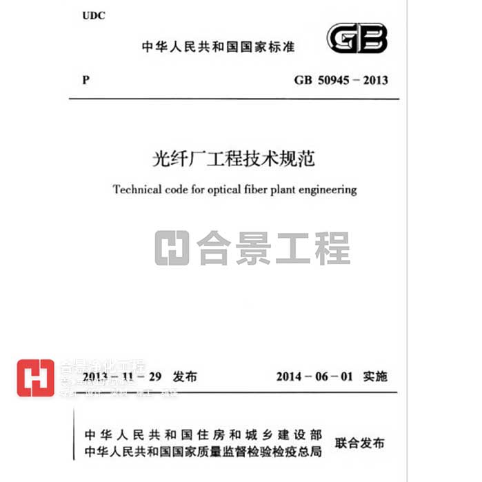 光纖廠工程技術規(guī)范 GB50945-2013