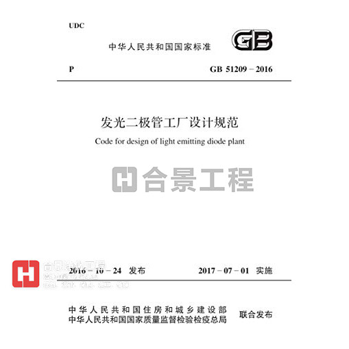 發(fā)光二極管工廠設計規(guī)范 GB51209-2016